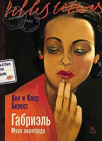 Купить Габриэль. Муза авангарда — Фото №1
