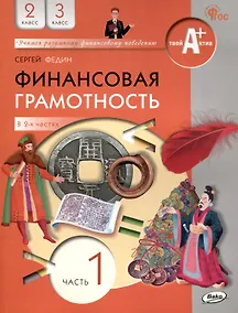 Купить Финансовая грамотность. 2-3 классы: учебник общеобразовательных организации. В 2 частях, Часть 1. — Фото №1