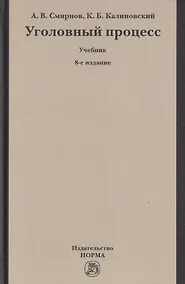 Купить Уголовный процесс. Учебник — Фото №1