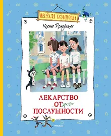 Купить Лекарство от послушности — Фото №1