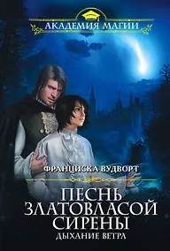Купить Песнь златовласой сирены. Дыхание ветра — Фото №1