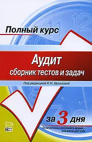 Купить Аудит: Сборник тестов и задач — Фото №1