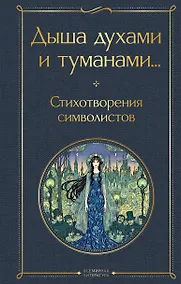 Купить Дыша духами и туманами... Стихотворения символистов — Фото №1