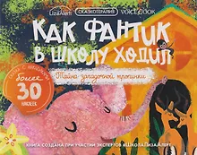 Купить Сказкотерапия «Как Фантик в школу ходил. Тайна загадочной тропинки». Сказка с наклейками (30+ наклеек) — Фото №1