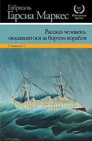 Купить Рассказ человека, оказавшегося за бортом корабля : [повесть] — Фото №1