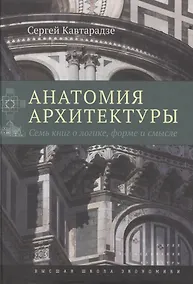 Купить Анатомия архитектуры. Семь книг о логике, форме и смысле — Фото №1