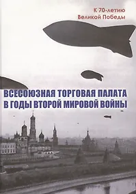 Купить Всесоюзная Торговая палата в годы Второй мировой войны 1939-1945 гг. — Фото №1
