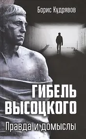 Купить Гибель Высоцкого. Правда и домыслы — Фото №1