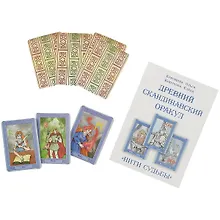 Купить «Нити судьбы». Древний скандинавский оракул — Фото №1