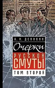 Купить Очерки Русской Смуты. Том второй. — Фото №1
