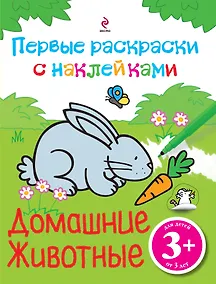Купить Домашние животные. Первые раскраски с наклейками — Фото №1