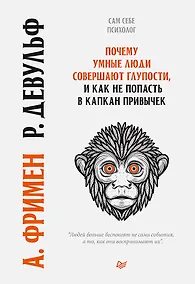 Купить Почему умные люди совершают  глупости, и  как не попасть в капкан  привычек — Фото №1