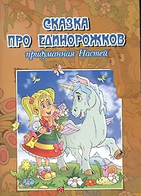 Купить Сказка про единорожков придуманная Настей — Фото №1