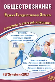 Купить ЕГЭ 2024. Обществознание. Единый Государственный Экзамен. Готовимся к итоговой аттестации — Фото №1