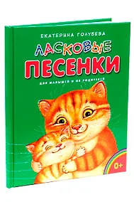 Купить Ласковые песенки — Фото №1
