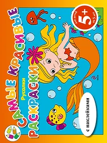 Купить Русалки (с наклейками) — Фото №1