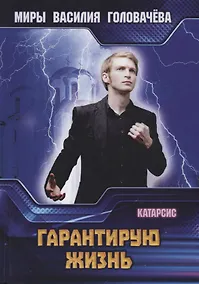 Купить Гарантирую жизнь — Фото №1