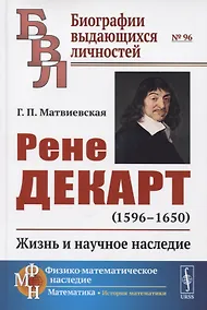 Купить Рене Декарт (1596 -1650). Жизнь и научное наследие — Фото №1