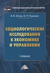 Купить Социологические исследования в экономике и управлении. Учебник — Фото №1