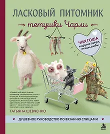 Купить Ласковый питомник тетушки Чарли. Душевное руководство по вязанию спицами — Фото №1