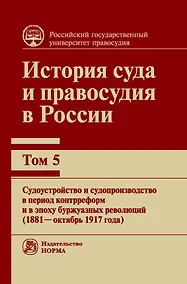 Купить История суда и правосудия в России. Том 5. — Фото №1