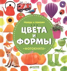 Купить Найди и покажи. Фотокнига. Цвета и формы — Фото №1