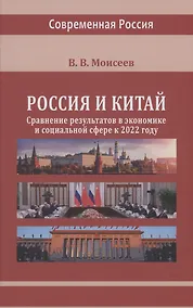 Купить Россия и Китай: сравнение результатов в экономике и социальной сфере к 2022 году — Фото №1