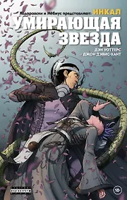 Купить Ходоровски и Мёбиус представляют: Инкал. Умирающая звезда — Фото №1