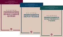 Купить Основы канонического устройства и литургической жизни Православной Церкви — Фото №1