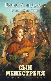 Купить Сын менестреля. Квартет Дейлмарка. Книга 1  Волшебные бестселлеры Дианы Уинн Джонс* — Фото №1