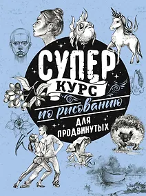 Купить Суперкурс по рисованию для продвинутых — Фото №1