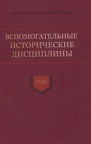Купить Вспомогательные исторические дисциплины. Том XXXIX — Фото №1