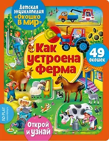 Купить Окошко в мир. Как устроена ферма — Фото №1