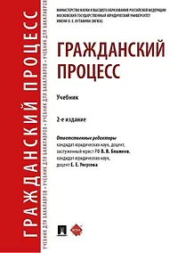 Купить Гражданский процесс. Учебник — Фото №1