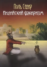 Купить Индийский факиризм — Фото №1