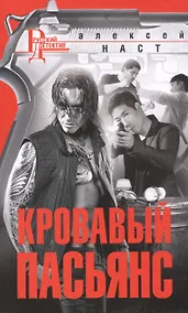 Купить Кровавый пасьянс — Фото №1