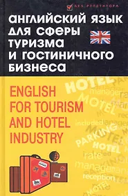 Купить Английский язык для сферы туризма и гостиничного бизнеса — Фото №1