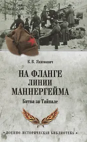 Купить На фланге линии Маннергейма. Битва за Тайпале — Фото №1