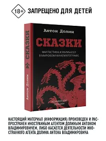 Купить Сказки. Фантастика и вымысел в мировом кинематографе — Фото №1