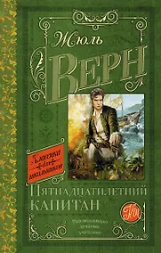 Купить Пятнадцатилетний капитан: роман — Фото №1