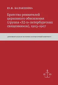 Купить Братство ревнителей церковного обновления (группа «32-х» петербургских священников), 1903-1907: Док. истор. и культур. контекст — Фото №1