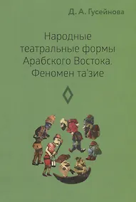 Купить Народные театральные формы Арабского Востока. Феномен та'зие. Выпуск 3 — Фото №1