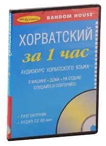 Купить За 1 час Хорватский+ 1 cd — Фото №1