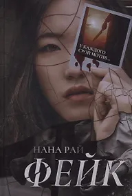 Купить Фейк — Фото №1