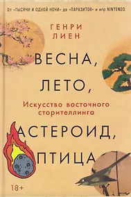 Купить Весна, лето, астероид, птица: Искусство восточного сторителлинга — Фото №1
