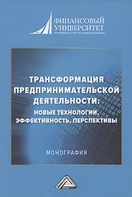 Купить Трансформация предпринимательской деятельности: новые технологии, эффективность, перспективы: Монография — Фото №1