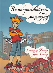 Купить Не набрасывайтесь на мармелад — Фото №1