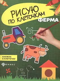 Купить Ферма: книжка в клеточку — Фото №1