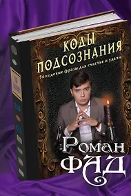 Купить Коды подсознания: 54 кодовые фразы для счастья и удачи — Фото №1