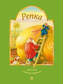 Купить Репка: русская народная сказка — Фото №1